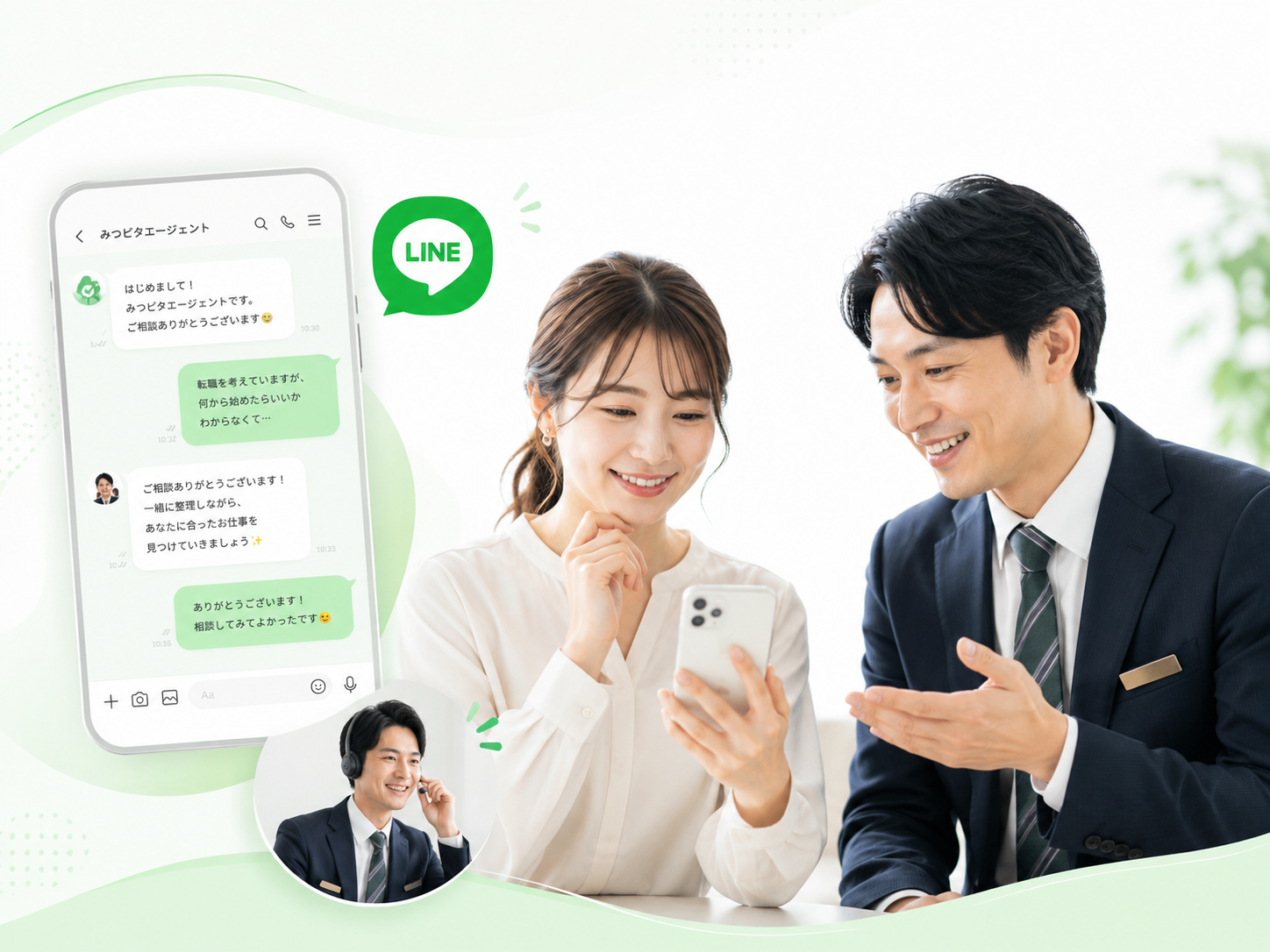 みつピタエージェント公式LINEで転職相談をするイメージ