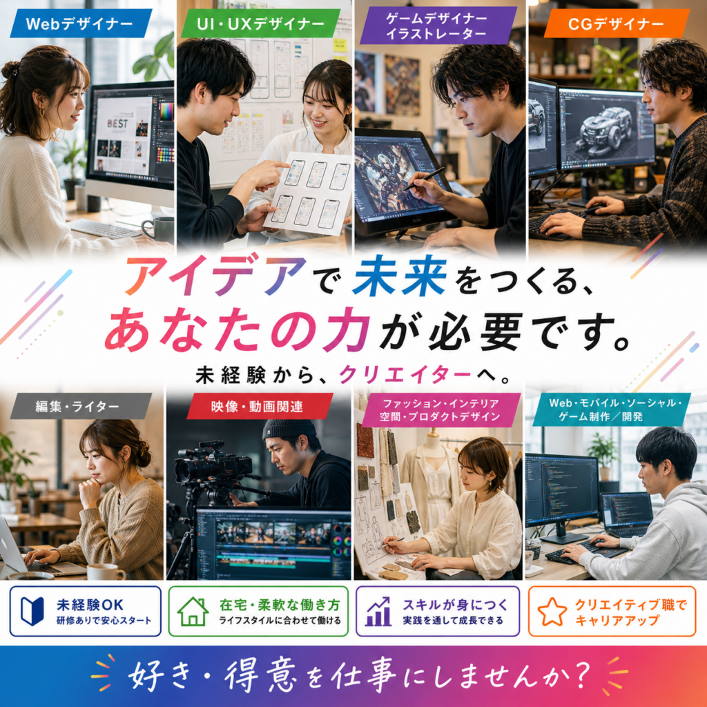 クリエイティブ【メディア・アパレルデザイン】｜正社員（無期契約）