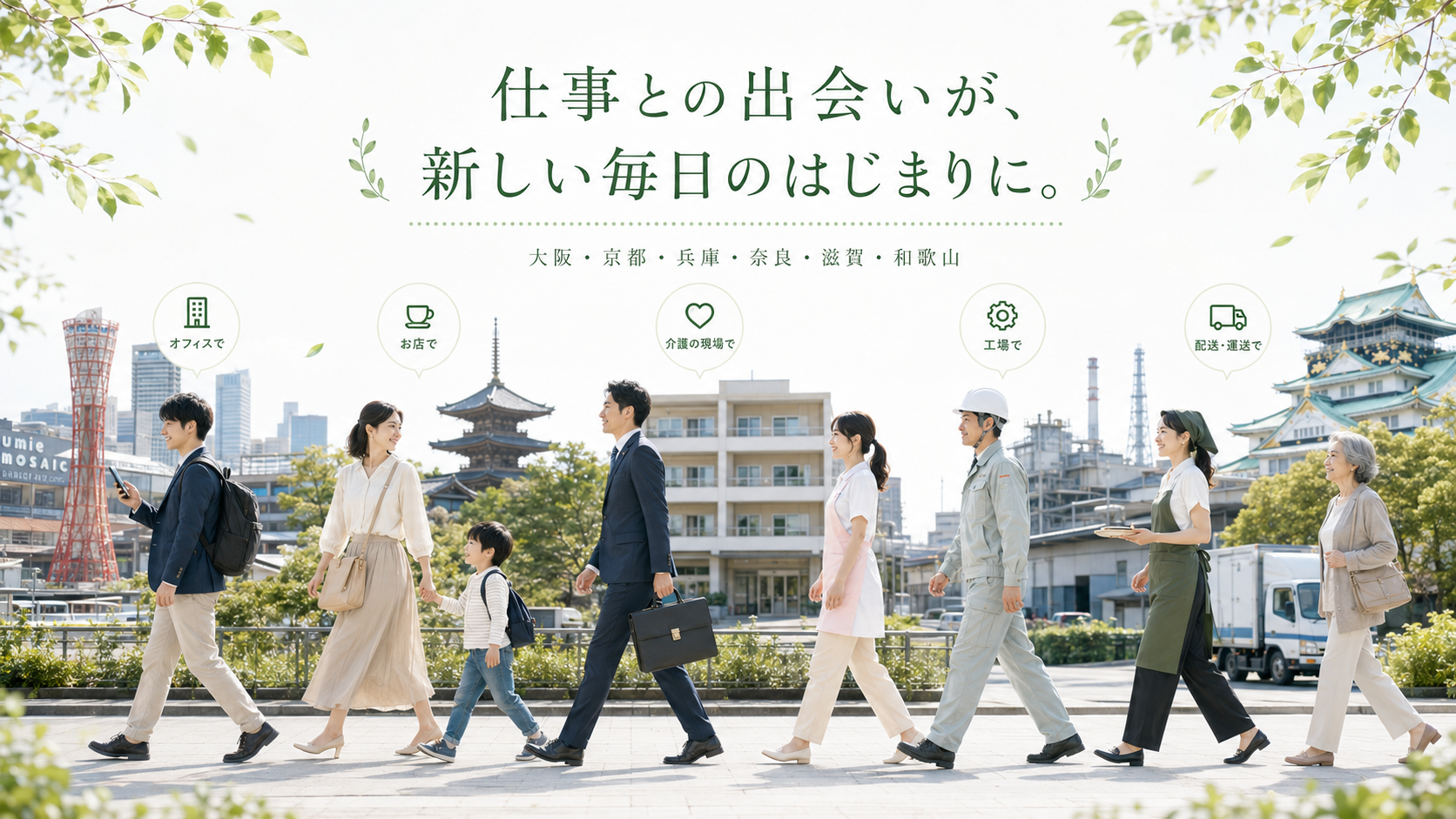 仕事との出会いが、新しい毎日のはじまりに。大阪・京都・兵庫・奈良・滋賀・和歌山の仕事