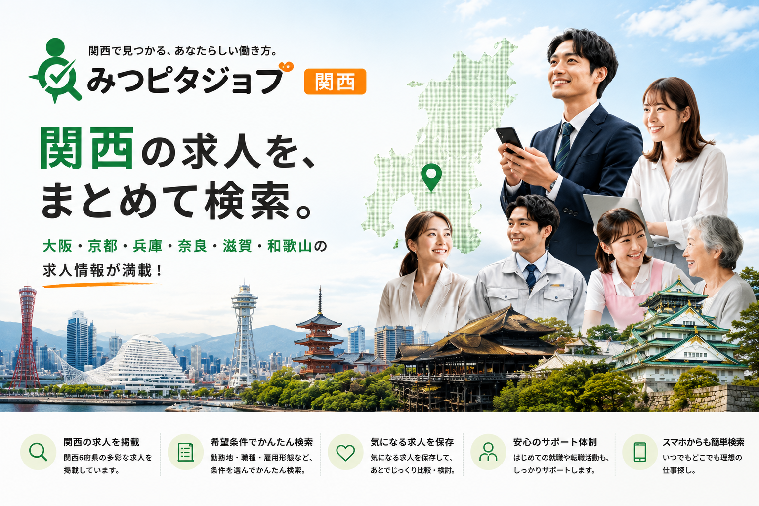 みつピタジョブ関西で関西の求人を探す