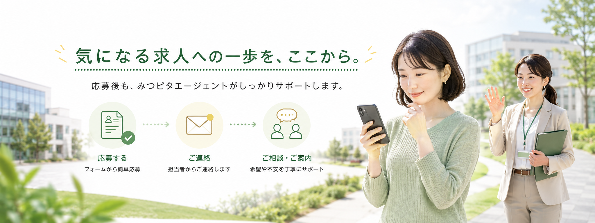 応募後もキャリアアドバイザーが相談や案内を行うイメージ