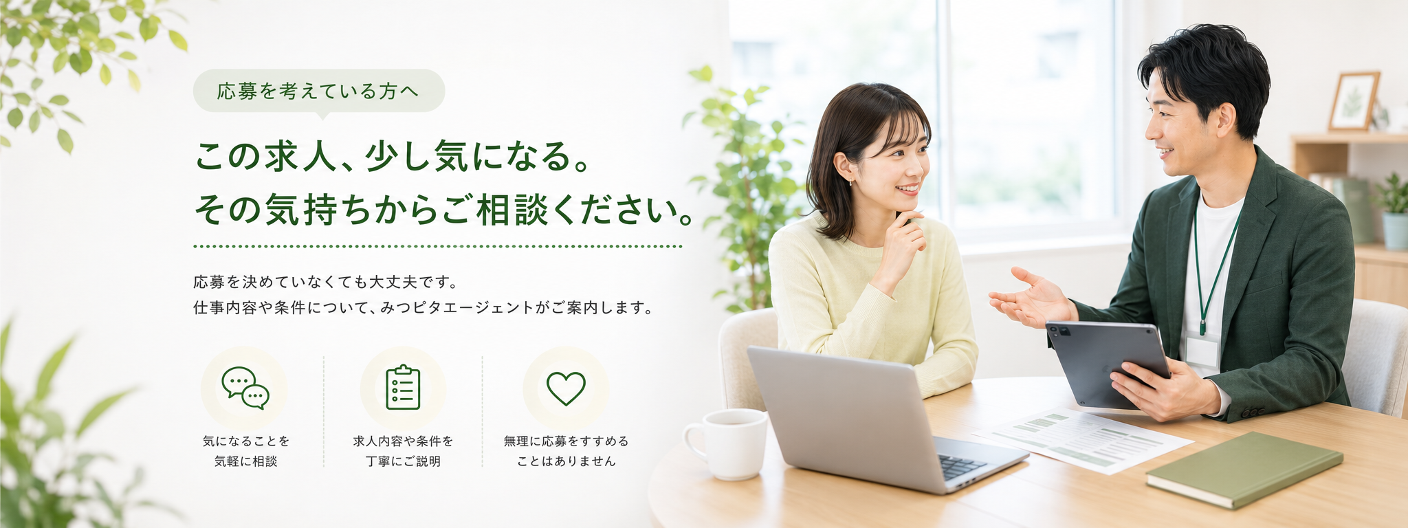 求人への応募や転職相談を検討しているイメージ
